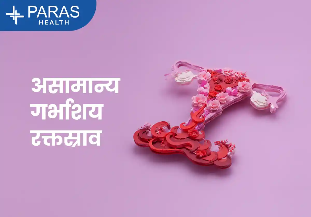 असामान्य गर्भाशय रक्तस्राव